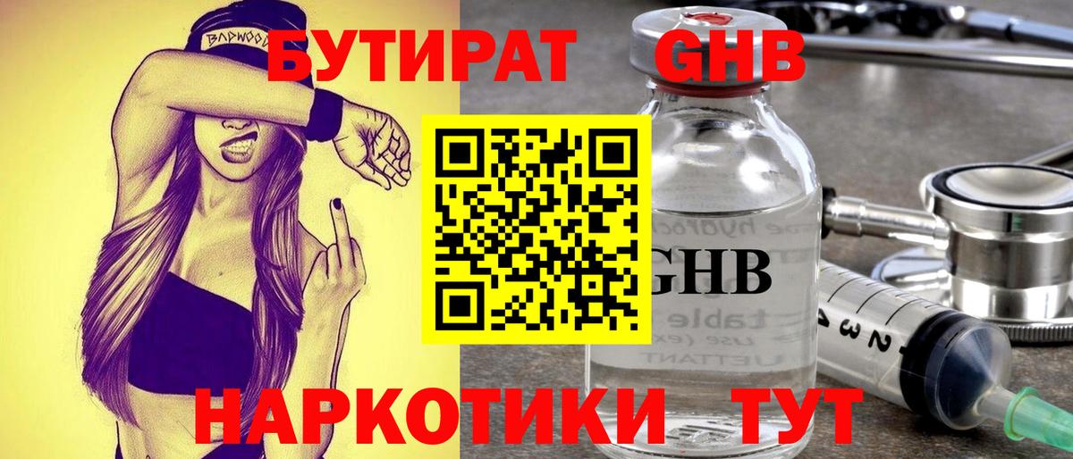 Бутират бутандиол  Вход с VPN  Курган 