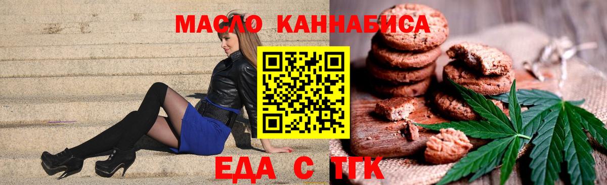 Еда ТГК конопля  Вход с VPN  Курган 