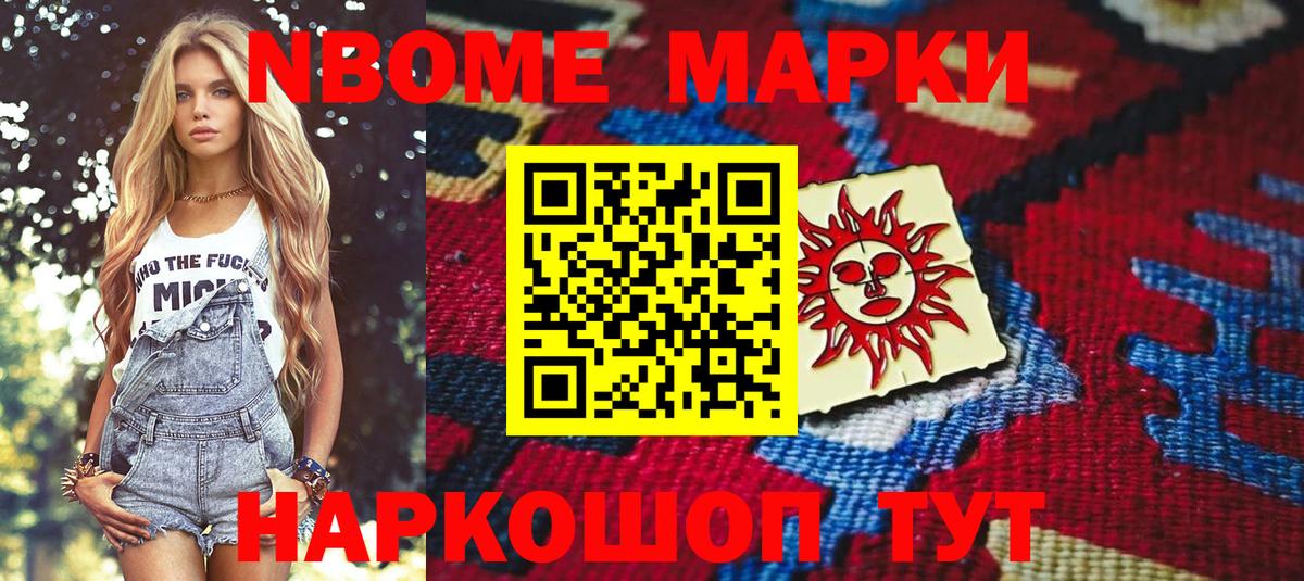 Марки N-bome 1,5мг Курган